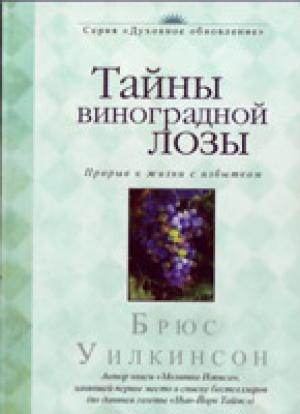 Тайны виноградной лозы Тайны виноградной лозы