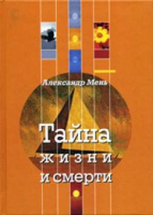 Тайна жизни и смерти Тайна жизни и смерти
