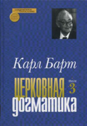 Церковная догматика. Том 3