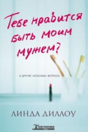 Тебе нравится быть моим мужем? Тебе нравится быть моим мужем?