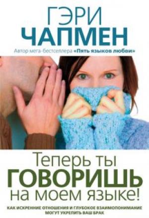 Теперь ты говоришь на моем языке! Теперь ты говоришь на моем языке!