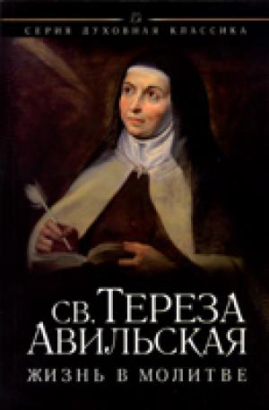 Жизнь в молитве. Св. Тереза Авильская