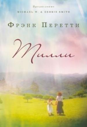 Тилли. Роман Тилли. Роман