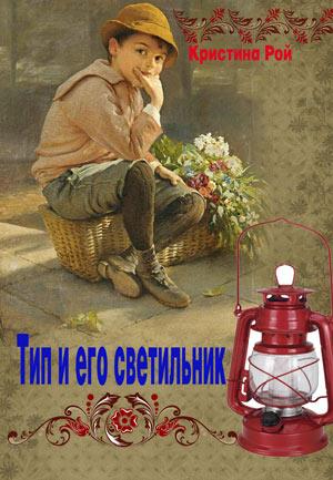 Тип и его светильник