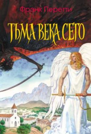 Тьма века сего Тьма века сего