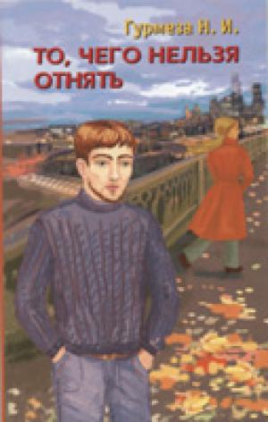 То, чего нельзя отнять. Повесть То, чего нельзя отнять. Повесть