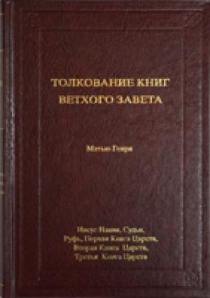 Толкование книг Ветхого Завета Толкование книг Ветхого Завета