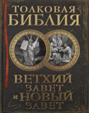 Толковая Библия: Ветхий Завет и Новый Завет Толковая Библия: Ветхий Завет и Новый Завет