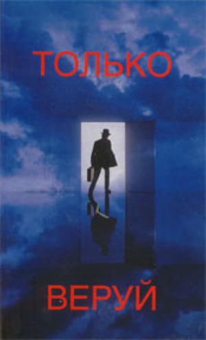 Только веруй Только веруй