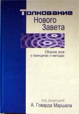 Толкование Нового Завета Толкование Нового Завета