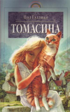 Томасина Томасина