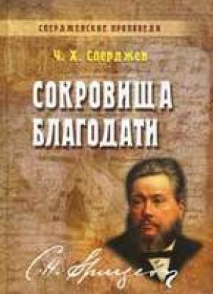 Спердженские проповеди. Сокровища благодати. Том 7 Спердженские проповеди. Сокровища благодати. Том 7