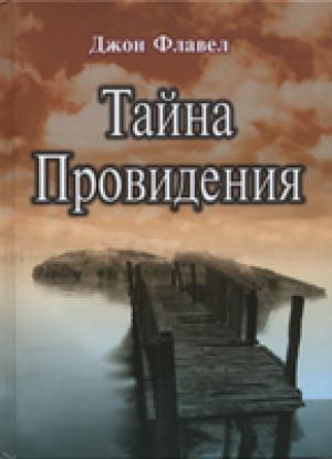 Тайна Провидения Тайна Провидения