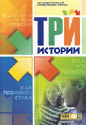 Три истории. Обучающее пособие для благовествующих христиан Три истории. Обучающее пособие для благовествующих христиан