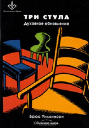 Духовное обновление. Три стула. Учебное пособие для семинаров Духовное обновление. Три стула. Учебное пособие для семинаров