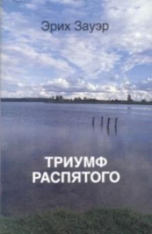 Триумф Распятого Триумф Распятого