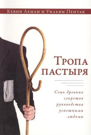 Тропа пастыря. Семь древних секретов руководства успешными людьми Тропа пастыря. Семь древних секретов руководства успешными людьми