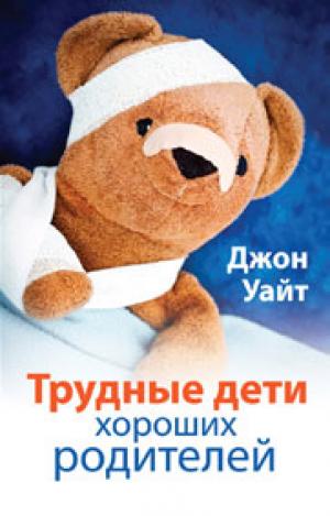 Трудные дети хороших родителей Трудные дети хороших родителей