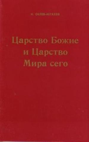 Царство Божие и Царство Мира сего Царство Божие и Царство Мира сего