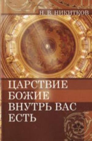 Царствие Божие внутрь вас есть Царствие Божие внутрь вас есть