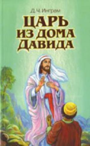 Царь из дома Давида Царь из дома Давида