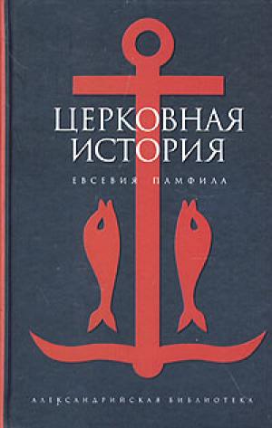 Церковная история Церковная история