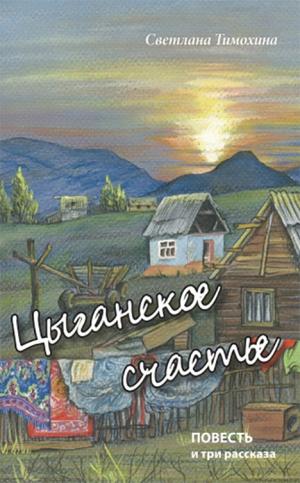 Цыганское счастье Цыганское счастье