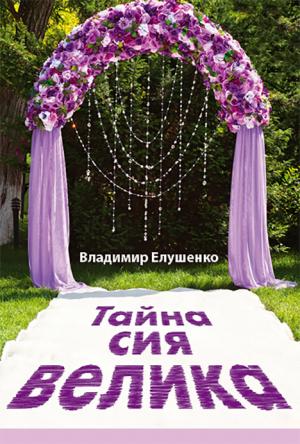 Тайна сия велика Тайна сия велика