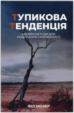 Тупикова тенденція. Біблійні методи подолання саможалості Тупикова тенденція. Біблійні методи подолання саможалості