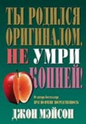 Ты родился оригиналом, не умри копией! Ты родился оригиналом, не умри копией!