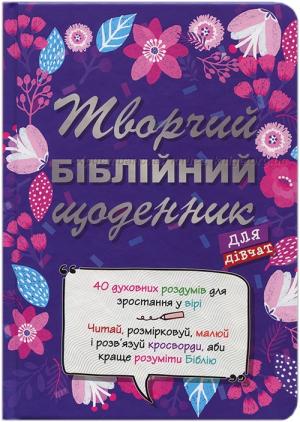 Творчий біблійний щоденник для дівчат Творчий біблійний щоденник для дівчат
