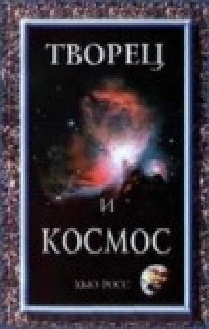 Творец и космос Творец и космос