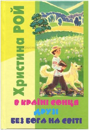 В країні сонця. Друзі. Без Бога на світі В країні сонця. Друзі. Без Бога на світі