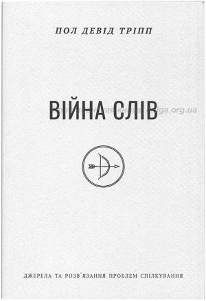 Війна слів Війна слів
