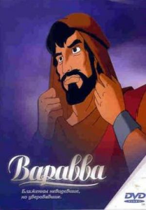 Варавва Варавва