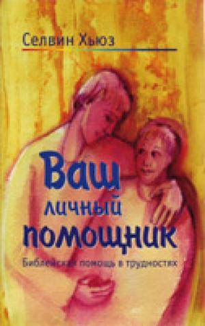 Ваш личный помощник. Библейская помощь в трудностях