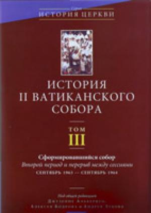 История II Ватиканского собора. Том 3 История II Ватиканского собора. Том 3