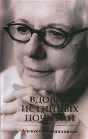 Вдовиц истинных почитай Вдовиц истинных почитай
