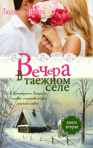Вечера в таежном селе. Книга 2 Вечера в таежном селе. Книга 2