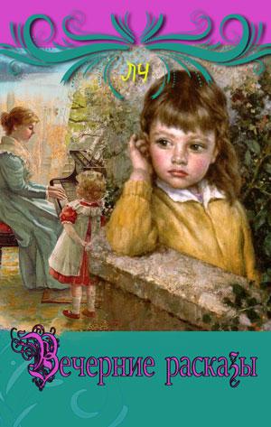 Вечерние рассказы. Лидия Чарская Вечерние рассказы. Лидия Чарская