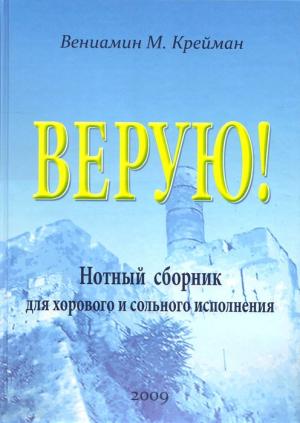 Верую! Нотный сборник для хорового и сольного исполнения Верую! Нотный сборник для хорового и сольного исполнения