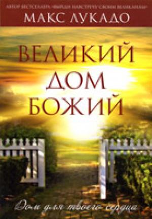 Великий дом Божий