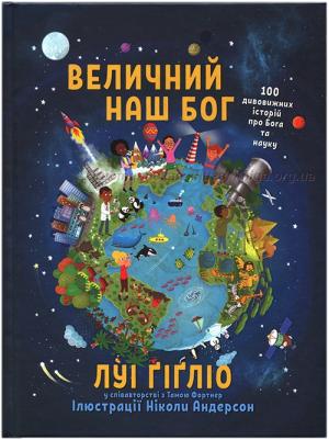 Величний наш Бог. 100 дивовижних історій про Бога та науку