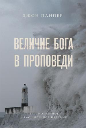 Величие Бога в проповеди Величие Бога в проповеди