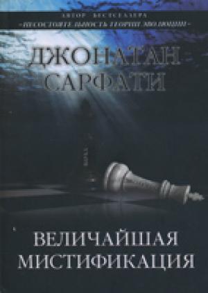 Величайшая мистификация. Опровержение взглядов Докинза на эволюцию