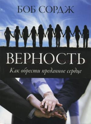 Верность. Как обрести преданное сердце Верность. Как обрести преданное сердце
