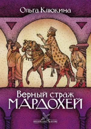 Верный страж Мардохей