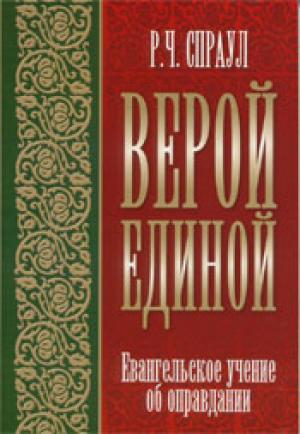 Верой единой Верой единой
