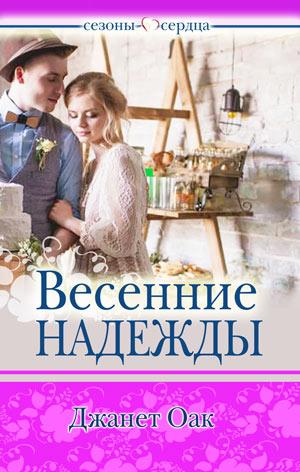 Весенние надежды. Книга 4. "Сезоны сердца" Весенние надежды. Книга 4. "Сезоны сердца"