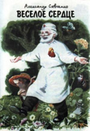 Веселое сердце Веселое сердце